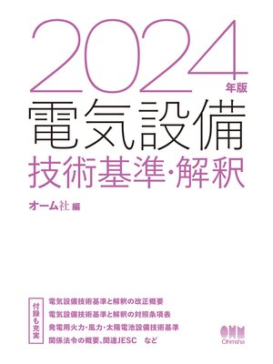 cover image of 2024年版　電気設備技術基準・解釈